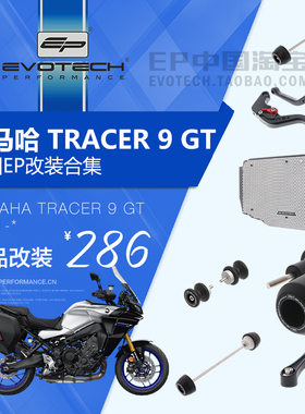 正品EP改装雅马哈TRACER 9 GT前后轮车身防摔球水箱护网牛角拉杆