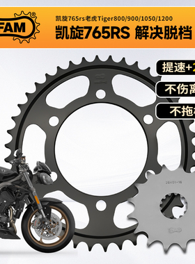 德国AFAM 适用凯旋765RS 戴通纳 1050 1200RS 速双 改装前后牙盘