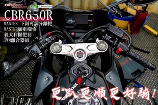 台湾MASTER禾仓 改装 CNC下斜可调专用分离把车把 适用本田CBR650R