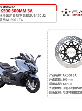 台湾FAR SA适用KYMCO光阳AK550 改装300MM前浮动碟盘制动刹车盘