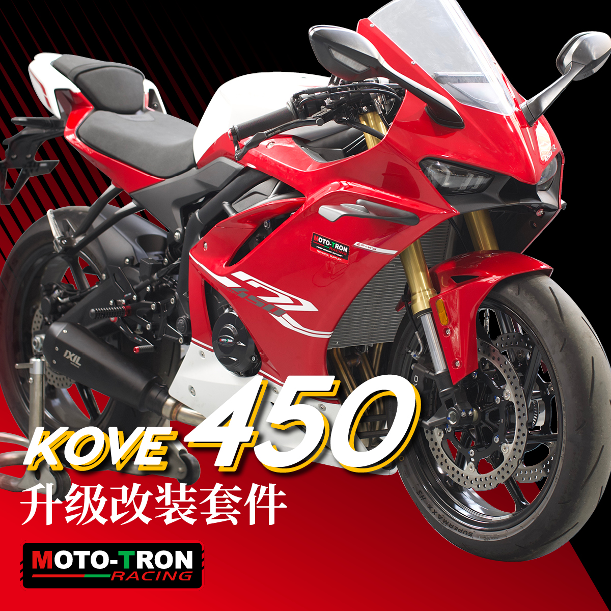 升高脚踏凯越450RRMOTOTRON改装