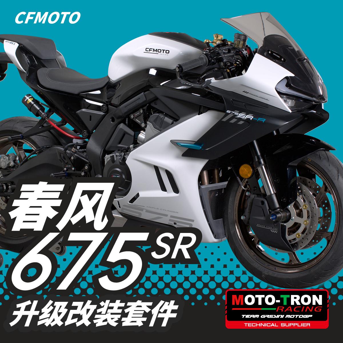 改装春风675SRMOTOTRON升高脚踏