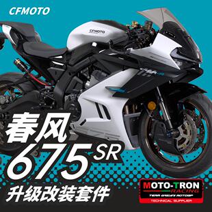 MOTOTRON 适用春风675SR 改装升高脚踏上下三星分离手把刹车碟盘