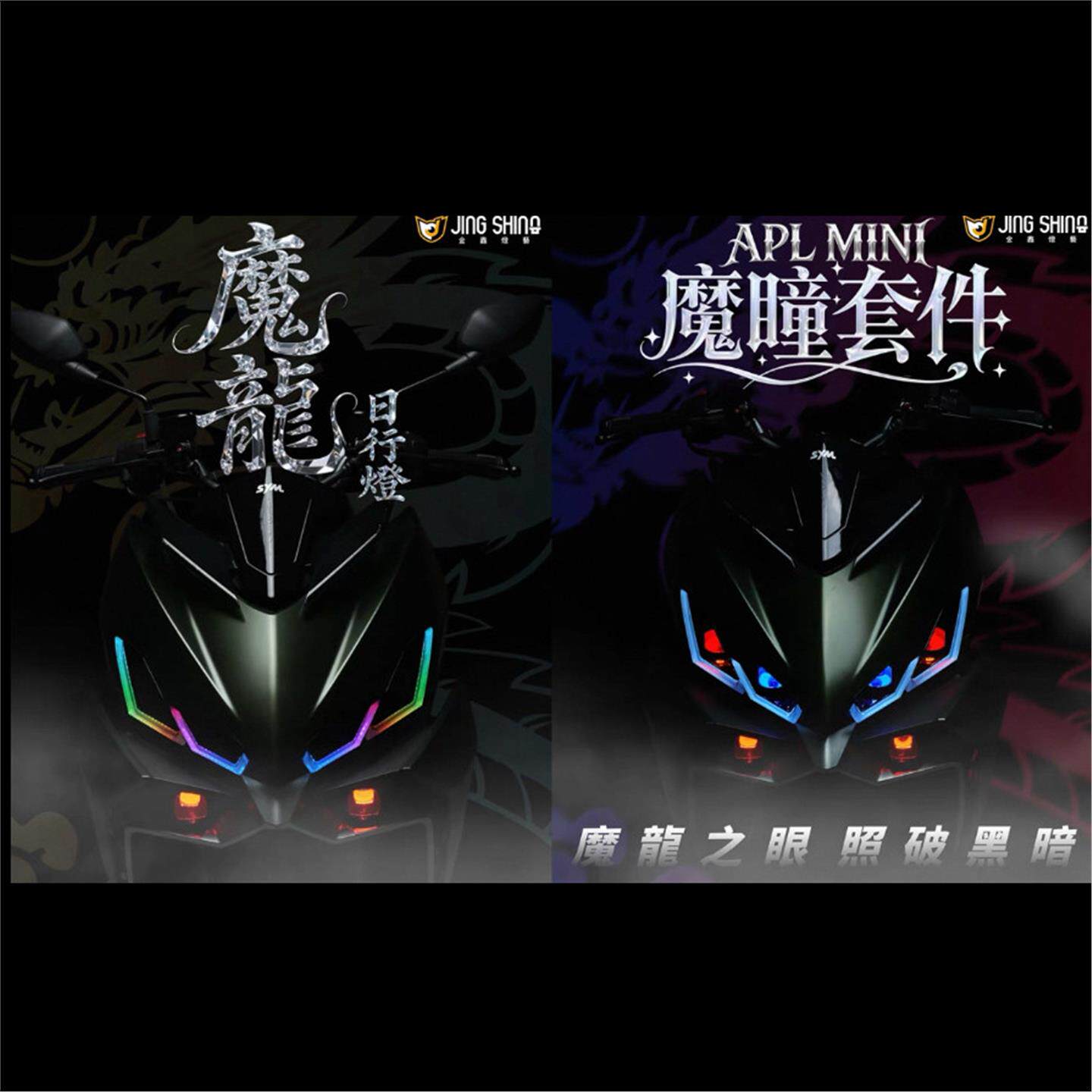 台湾金鑫JingShing 适用三阳DRG二代 改装魔龙魔瞳大灯日行灯夜巡