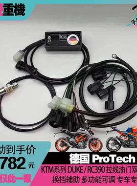 德国PROTECH 杜克DUKE/RC390/790 改装快排双向辅助快速换挡 KTM