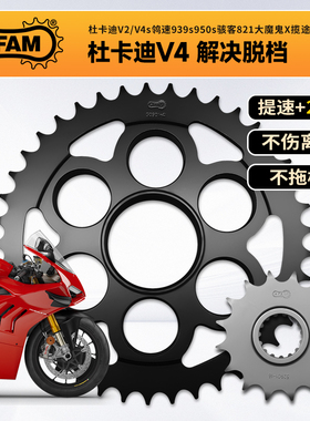 德国AFAM 适用杜卡迪V2 V4 鸰速 骇客 大魔鬼X 揽途 改装前后牙盘