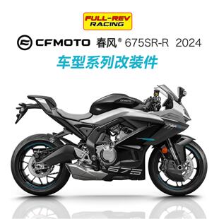 FULLREV锋锐 适用春风675SR 改装升高脚踏分离把上三星短尾大拧油