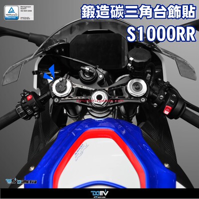 DIMOTIV 适用于宝马S1000RR/M 锻造碳纤维三星台三角台饰贴纸 DMV