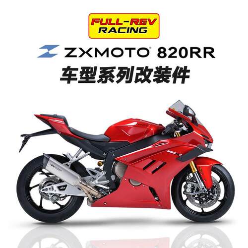 张雪820RR改装升高脚踏护弓