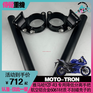 MOTOTRON 适用雅马哈R3 改装铝合金降低分离把车手把 MOTO-TRON