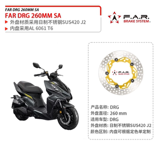 260MM前浮动碟盘刹车盘 改装 台湾FAR SA适用三阳DRG曼巴哈士奇