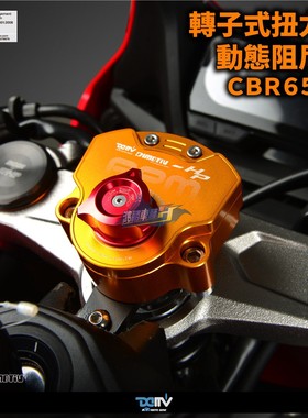 德国DIMOTIV 适用本田CBR650R 改装转子式RPM钛尺码底座支架 DMV