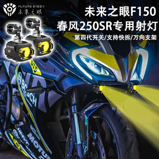 未来之眼F150 适用春风250SR 改装 辅路灯 远近光爆闪 led 射灯