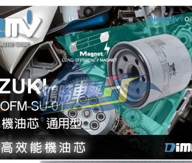 德国 DIMOTIV 适用SUZUKI铃木 KYMCO光阳 机油格滤芯磁铁机滤 DMV
