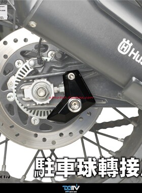 德国DIMOTIV 适用胡思瓦纳401 改装后摇臂防摔驻车球起车钉 DMV