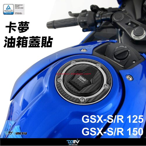 GSXS碳纤维油箱盖护贴纸