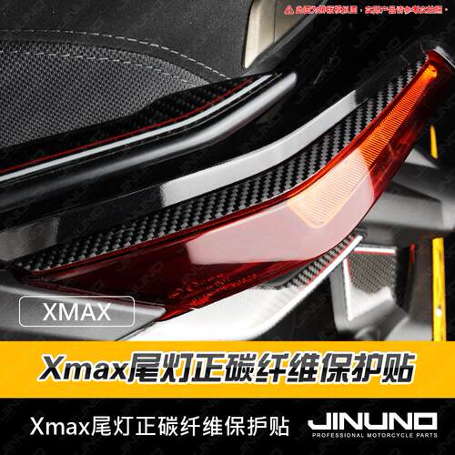 杰诺XMAX改装尾灯碳纤维