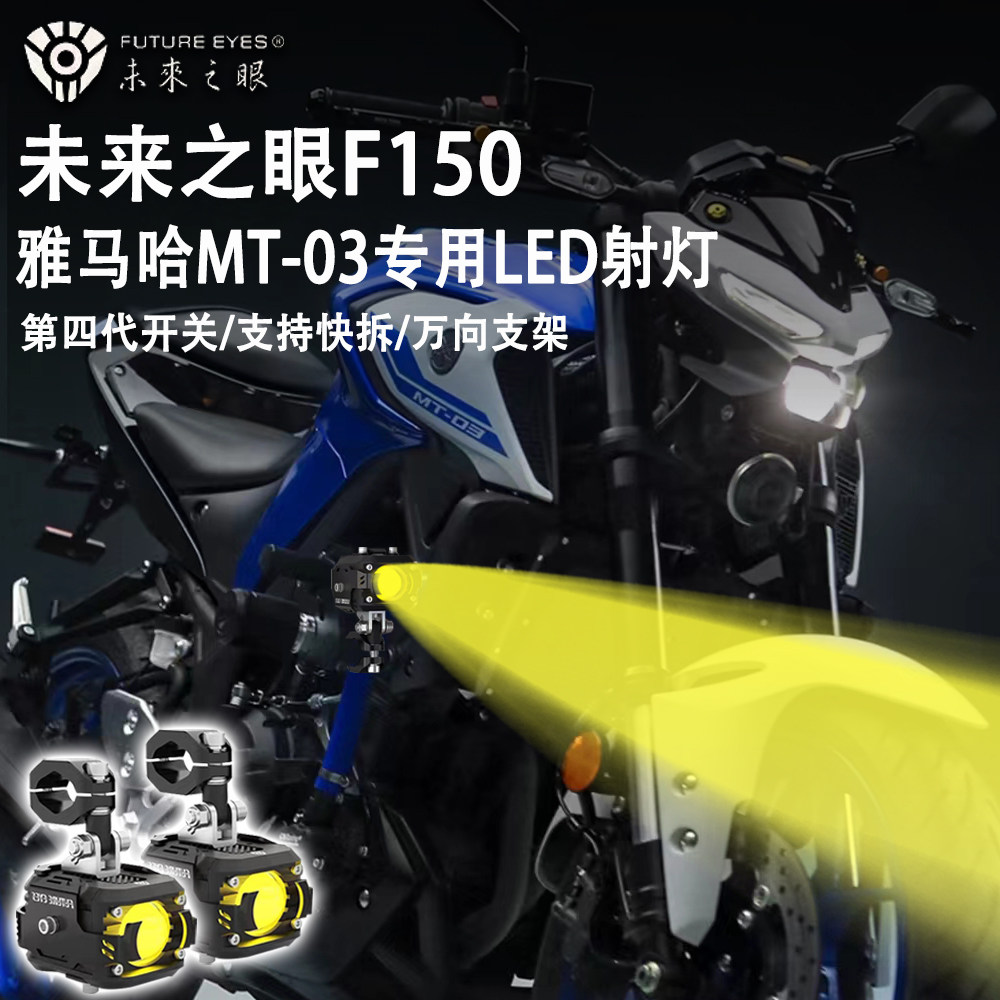 未来之眼F150 适用雅马哈mt-03 改装 辅路灯 远近光爆闪 led 射灯