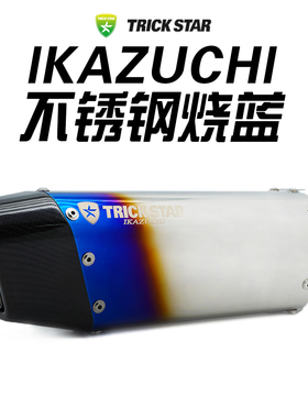 TRICKSTAR梦幻星 改装IKAZUCHI不锈钢烧蓝排气管 单独尾段排气管
