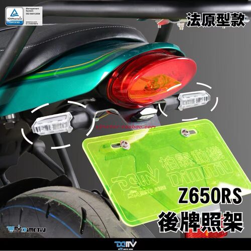 DMV川崎Z650RS后短尾牌照架