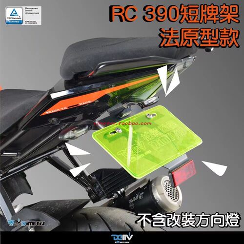 德国RC390后短尾车牌架