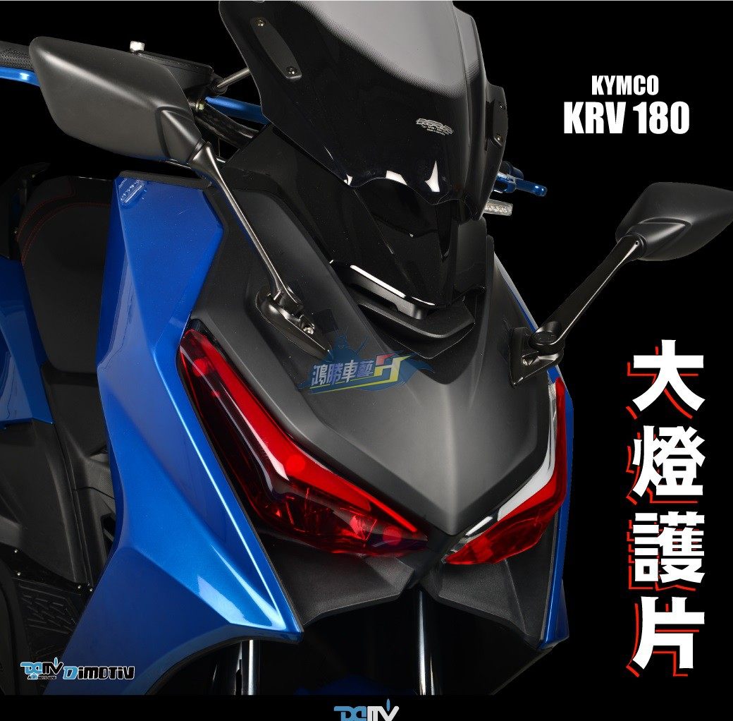 德国dimotiv 适用kymco光阳krv180 改装大灯保护镜片 dmv