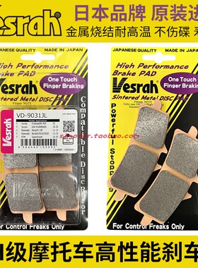 日本VESRAH威煞 凯旋StreetTwin/Scrambler 改装金属烧结刹车片皮