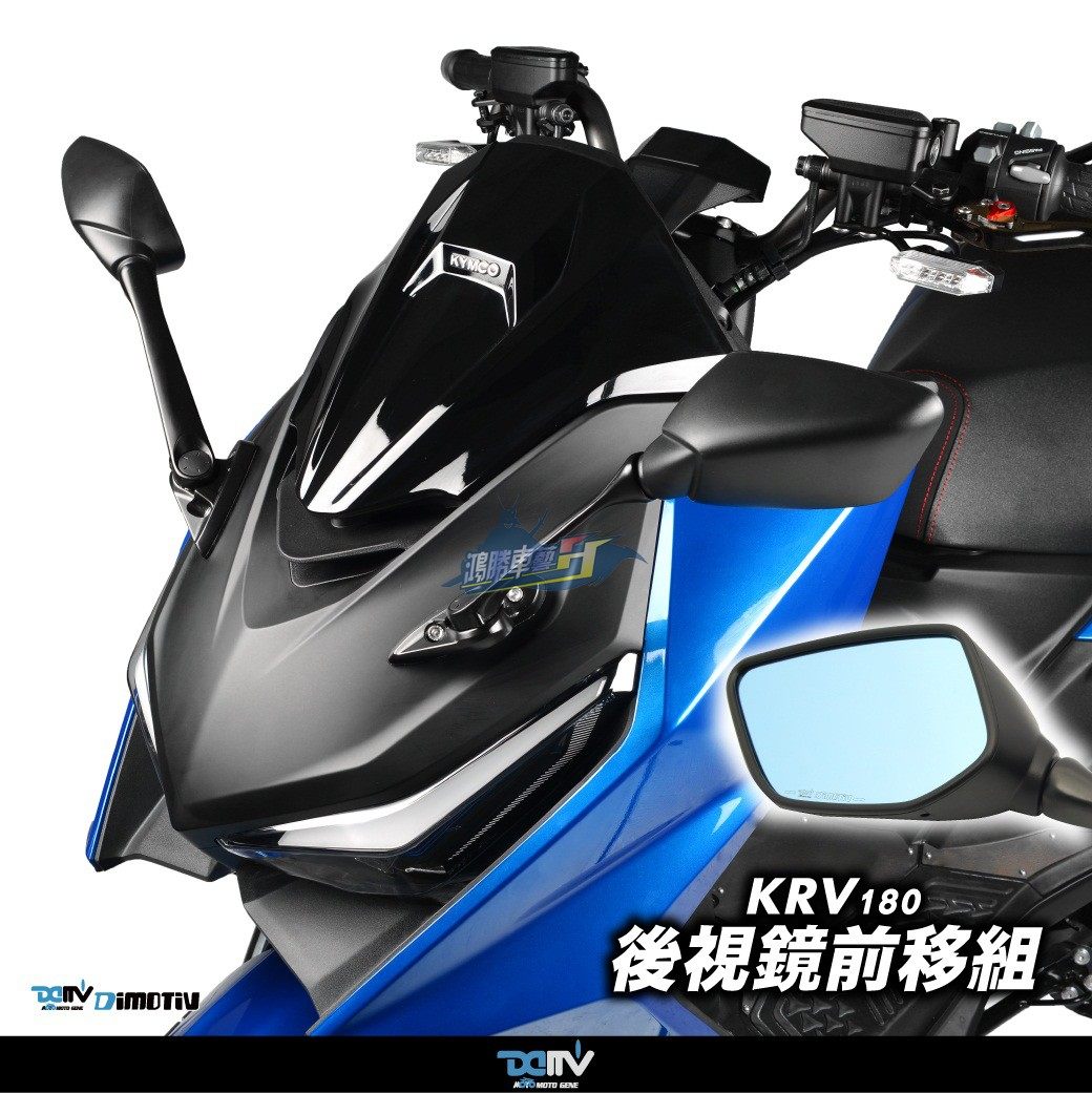 德国dimotiv 适用kymco光阳krv180 改装前移后视镜组r3款蓝光 dmv