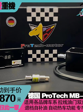 德国ProTech Mb-Evo 改装拉线油门双向快排自补油 换挡辅助自热车
