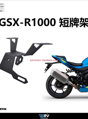 德国DIMOTIV 适用SUZUKI铃木GSXR1000大R 改装后短尾牌照架 DMV