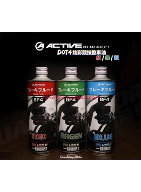 日本Active 彩色竞技刹车油DOT4 摩托车电车通用型 蓝色红色绿色