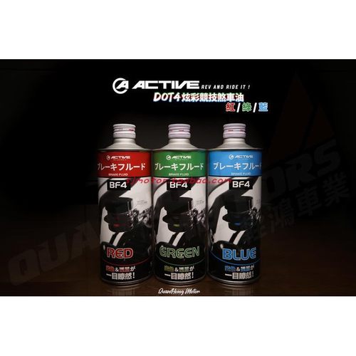 ACTIVE日本彩色竞技刹车油