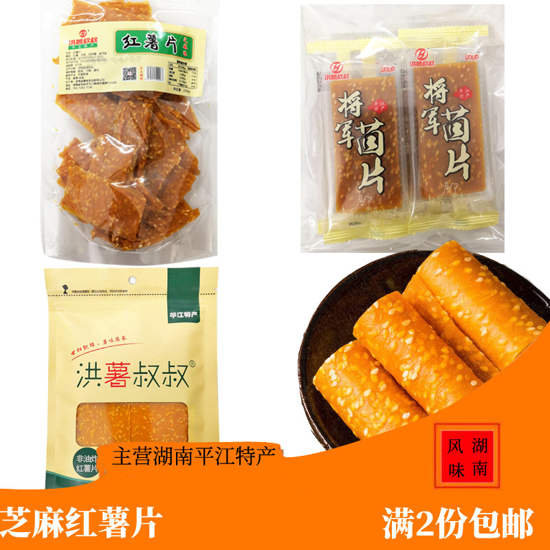 湖南特产农家自制红薯叔叔芝麻红薯片小包装地瓜干健康饱腹小零食