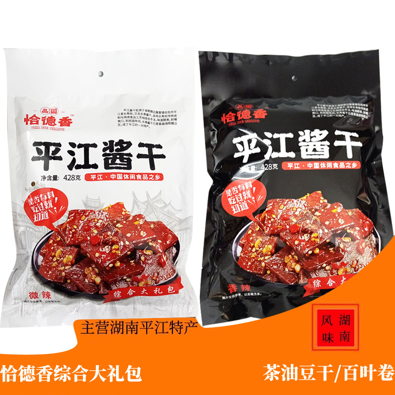 恰德香平江酱干豆干零食小包装休闲网红食品综合大礼包送礼佳品