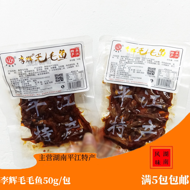 李辉小鱼仔湖南平江特产香辣