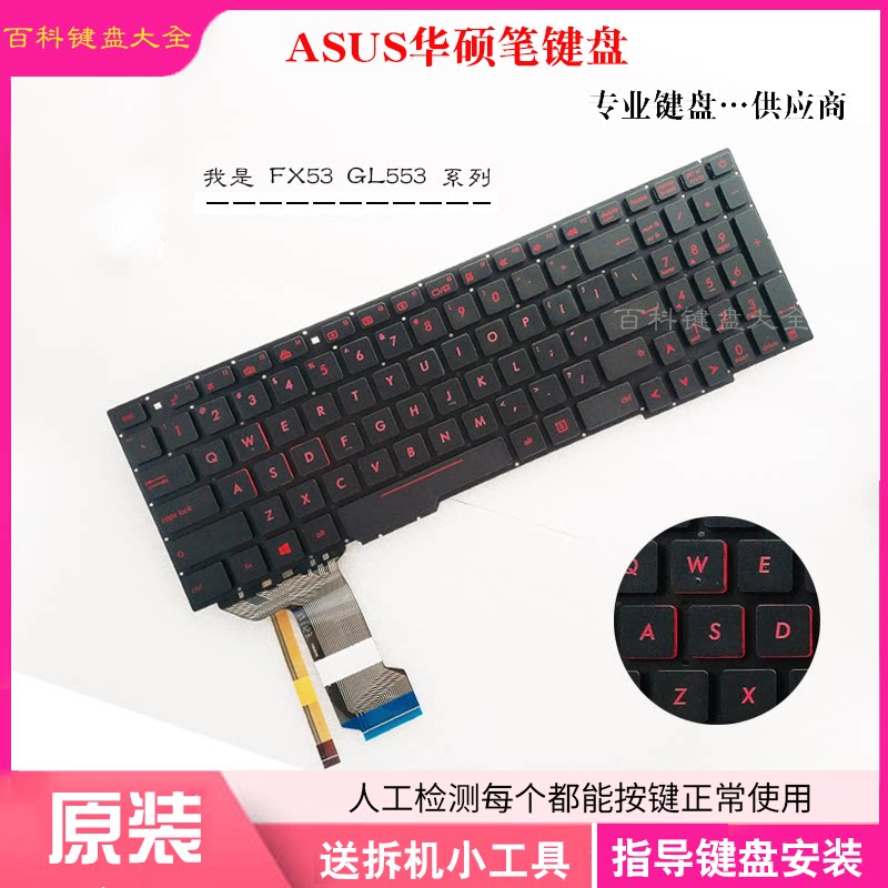 Asus/华硕 GL553VW ZX53V FX53VD ZX553 FX753 GL753 笔记本键盘在类目 电脑硬件/显示器/电脑周边, 键盘中 - 来自Buy2taobao.com提供专业的淘宝代购服务