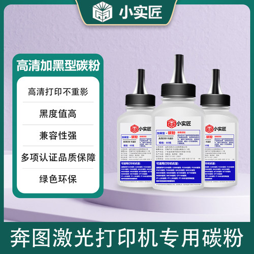激光打印机碳粉小实匠适用奔图
