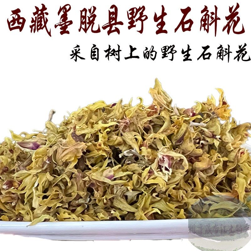 50克包邮 西藏墨脱产石斛花 石斛干花 铁皮石斛干花 泡茶喝