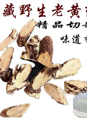 可试用西藏野生老黄芪根 250克包邮 好货 都香味十足 藏黄芪