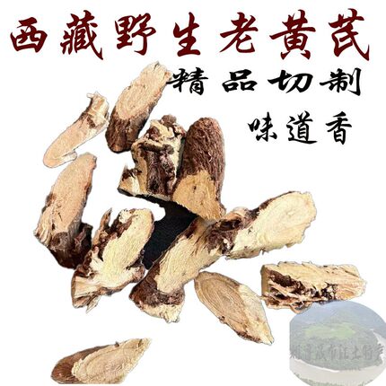 可试用西藏野生老黄芪根 250克包邮 好货 都香味十足 藏黄芪
