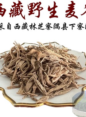 可免费试用250克西藏顺丰包邮 西藏正宗野生麦冬 藏麦冬