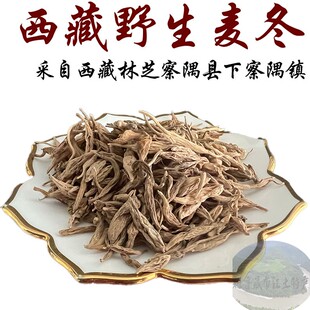 可免费试用250克西藏顺丰包邮 西藏正宗野生麦冬 藏麦冬