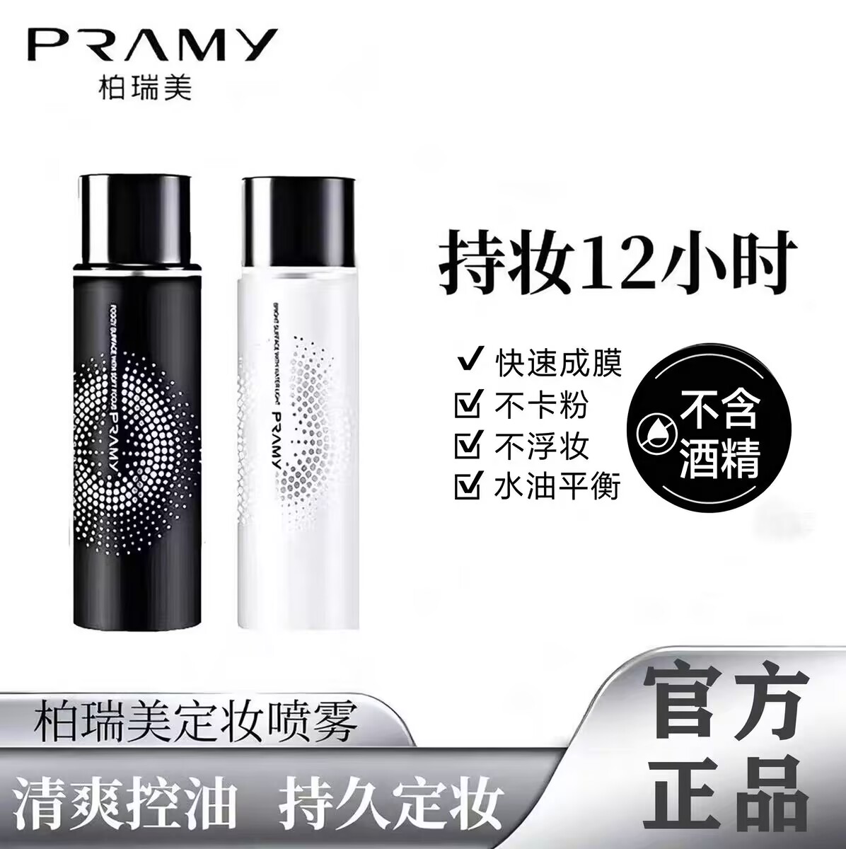 柏瑞美定妆喷雾持久控油保湿