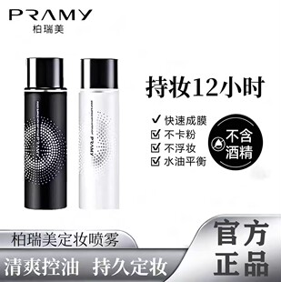 柏瑞美定妆喷雾持久控油保湿不脱妆12小时快速成膜官方正品