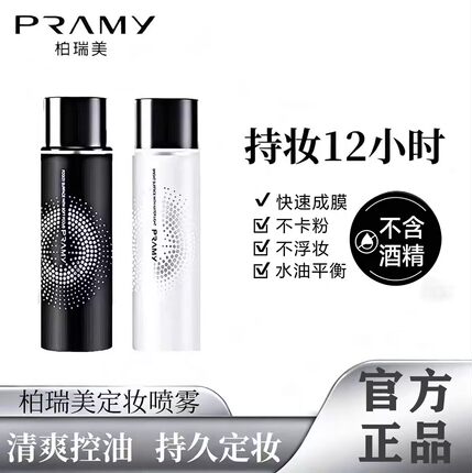 柏瑞美定妆喷雾持久控油保湿不脱妆12小时快速成膜官方正品