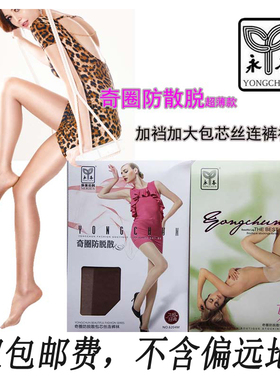 包邮永春6204 M/L超薄奇圈防脱散包芯丝袜子加档加大防勾丝连裤袜