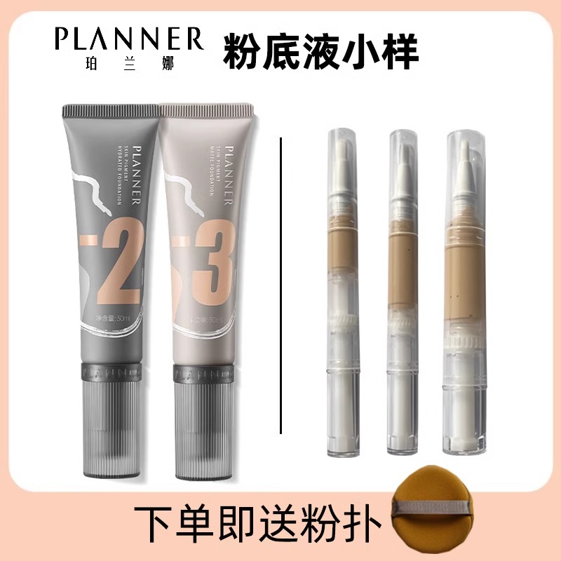 珀兰娜planner粉底液小样