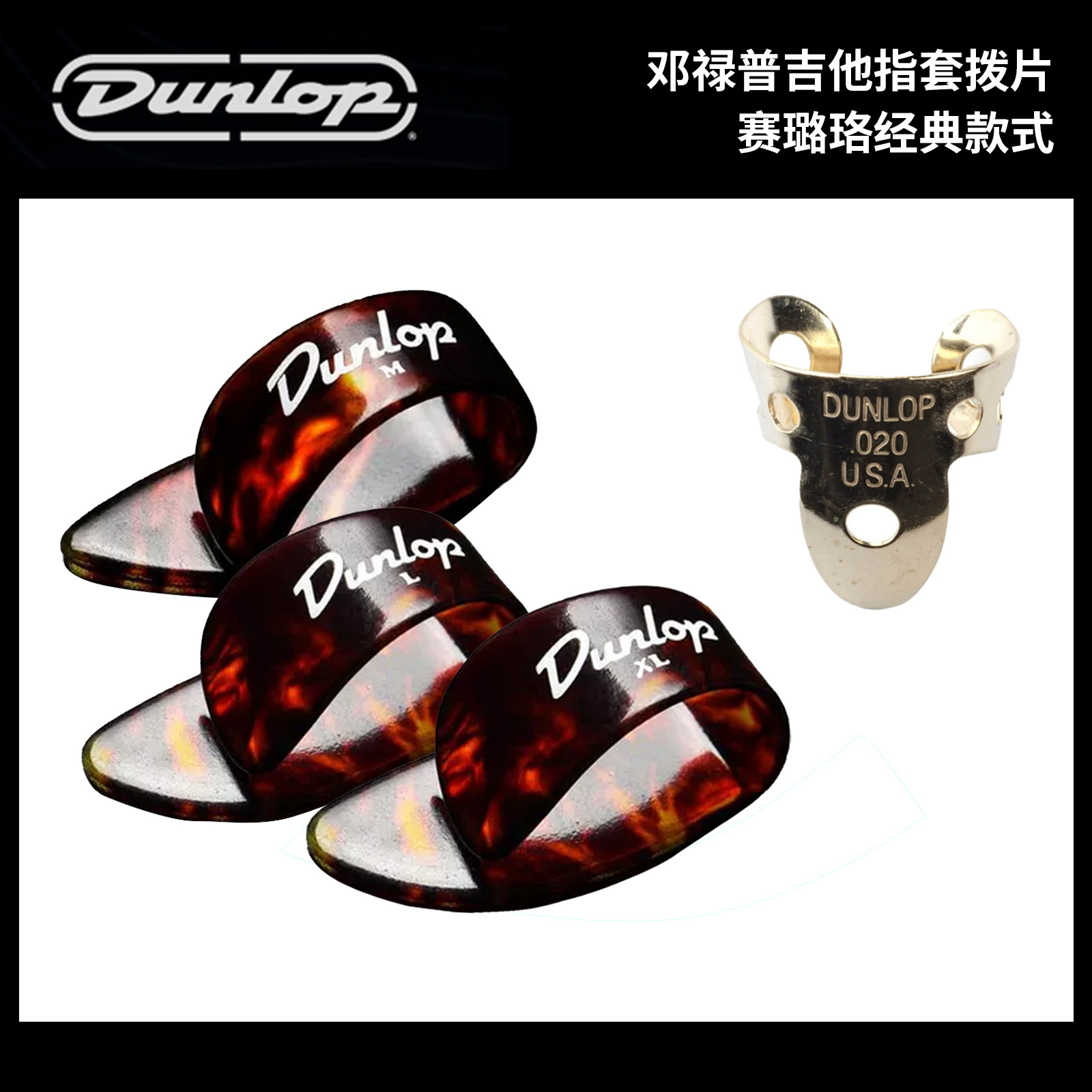 美产Dunlop邓禄普 吉他贝斯 右手拇指拨片甲套指弹义甲 满50包邮