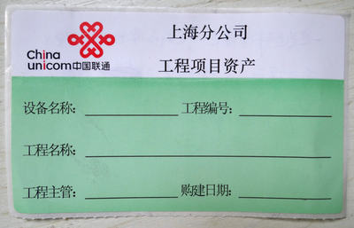 中国联通固定资产设备标签机房网络布线标签100*60绿色工程标签