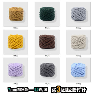 7mm粗冰条线95克/团买3团起送竹针织围巾粗毛线手工编织毛线
